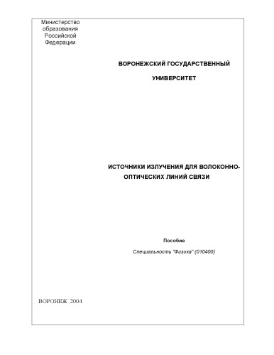 منابع تابش برای خطوط ارتباطی فیبر نوری: راهنمای آموزشی-روشمند