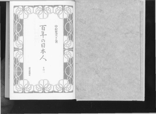 ﻿صد سال ژاپنی جلد 2