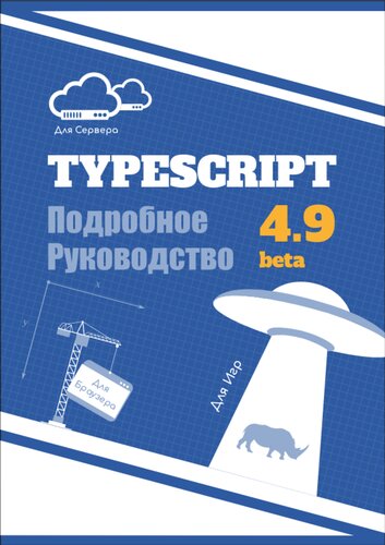 ﻿TypeScript. راهنمای تفصیلی کتاب و مستندات در یک
