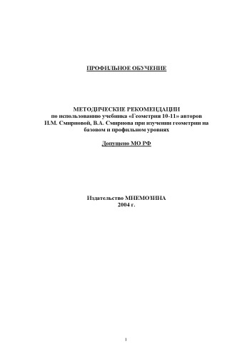 ﻿راهنمای استفاده از کتاب درسی 'هندسه 10-11' نویسندگان I.M. اسمیرنوا، V.A. اسمیرنوف در بررسی هندسه در سطوح پایه و نیم رخ