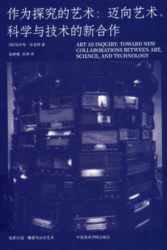 ﻿作为探究的艺术 迈向艺术、科学与技术的新合作 Art as Inquiry: Toward New Collaborations Between Art, Science, and Technology