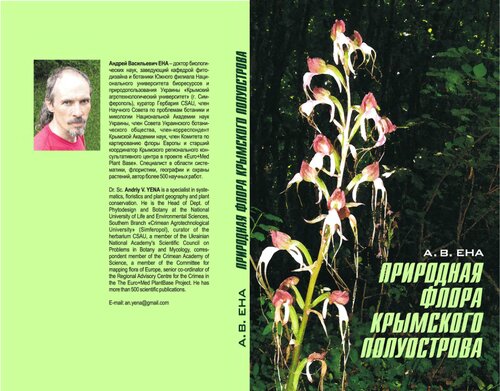 ﻿Природная флора Крымского полуострова: مونوگرافی