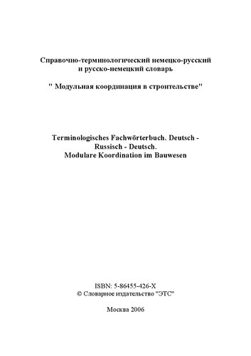 ﻿Terminologisches Fachwörterbuch. Deutsch-Russisch-Deutsch. Modulare Koordination im Bauwesen / مرجع و فرهنگ لغت اصطلاحات آلمانی-روسی و روسی-آلمانی