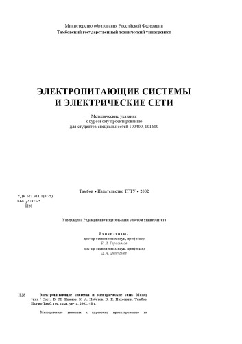 سیستم های منبع تغذیه و شبکه های برقی. دستورالعمل های روشمند برای طراحی دوره