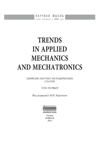 ﻿روند در مکانیک کاربردی و مکاترونیک