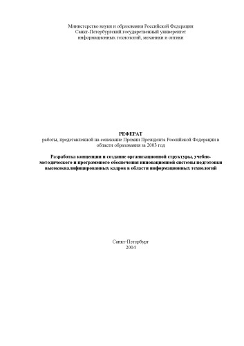 ﻿توسعه مفهوم و ایجاد ساختار سازمانی، آموزشی و روش‌شناختی و نرم‌افزاری برای سیستمی نوآورانه برای تربیت نیروهای مجرب در حوزه فناوری اطلاعات.