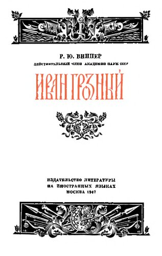 ﻿ایوان گروزنی