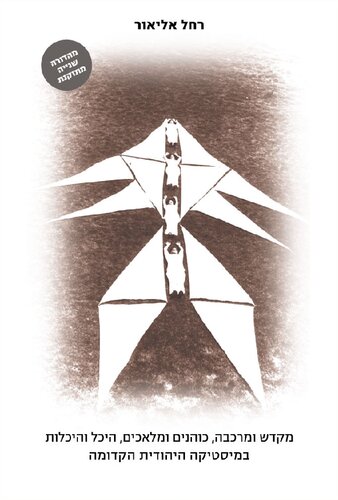 ﻿معبد و ارابه، کاهنان و فرشتگان، پناهگاه و پناهگاه های بهشتی در عرفان اولیه یهودی