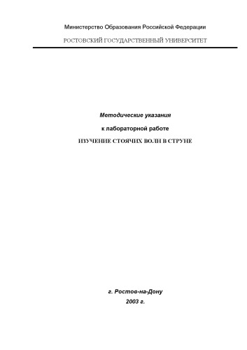 ﻿مطالعه امواج ایستاده در یک رشته. دستورالعمل های روش برای کار آزمایشگاهی