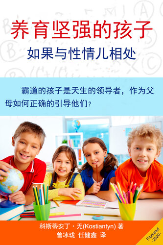 养育坚强的孩子 (Parenting Your Strong-Willed Child): The Most Effective Strategies to Set Limits, Eliminate Tantrums and Bring Out the Best in Spirited and Energetic Children (Baby Training for Modern Parents)