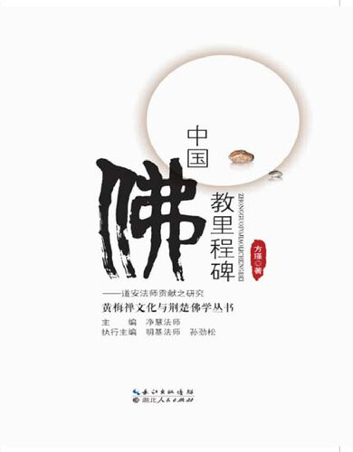 ﻿中国佛教里程碑 (Dao An): 道安 (Milestone of Chinese Buddhism)