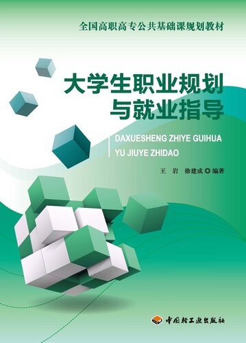 ﻿大学生职业规划与就业指导(Career Planning and Vocational Counseling for College Students)