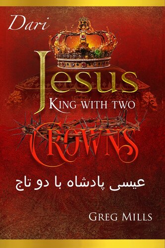 ﻿Jesus King with two Crowns: عیسی پادشاه با دو تاج Dari Persian