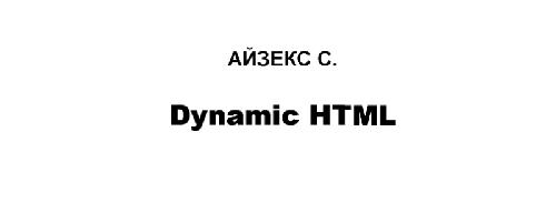 ﻿HTML پویا Web Секреты создания интерактивных - страниц