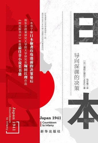 ﻿日本 1941 ： 导向深渊的决策 （， 日本国内政治细节 ， 为何日本会打一场 为何日本会打一场 