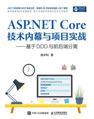 ﻿ASP.NET Core技术内幕与项目实战: 基于DDD与前后端分离