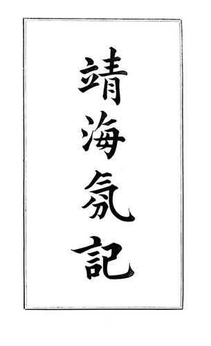 ﻿تاریخچه دزدان دریایی که از سال 1807 تا 1810 به دریای چین حمله کردند