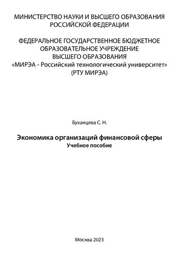 ﻿اقتصاد سازمانهای مالی: کتاب درسی