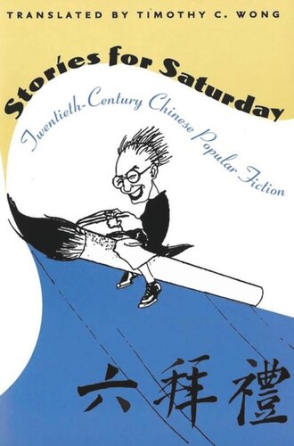 ﻿داستان های شنبه: داستان عامه پسند چینی قرن بیستم