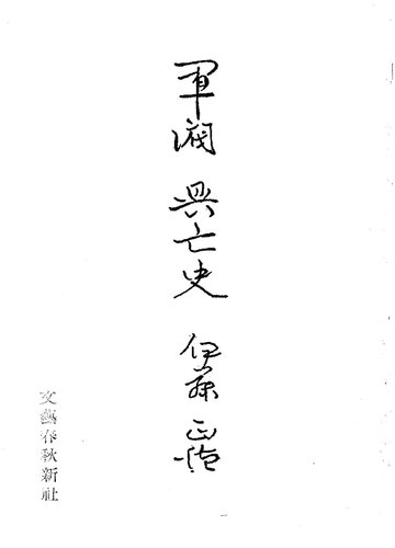 ﻿[آزمون ورودی دانشگاه/تسلط کامل بر تاریخ مدرن ژاپن] تاریخ ظهور و سقوط جنگ سالاران، 3 جلد: تأسیس میجی - جنگ چین و ژاپن و روسیه و ژاپن - حادثه زوشی - حادثه 26 فوریه، حادثه پل مارکوپولو - ژاپن- حادثه چین - جنگ ژاپن و ایالات متحده آغاز شد