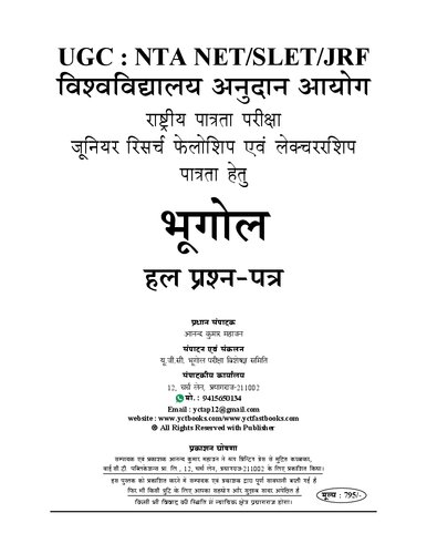 ﻿NTA UGC-NET JRF GEOGRAPHY QP از دسامبر 2004 تا دسامبر 2022