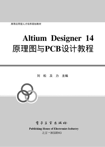 ﻿Altium Designer 14原理图与PCB设计教程