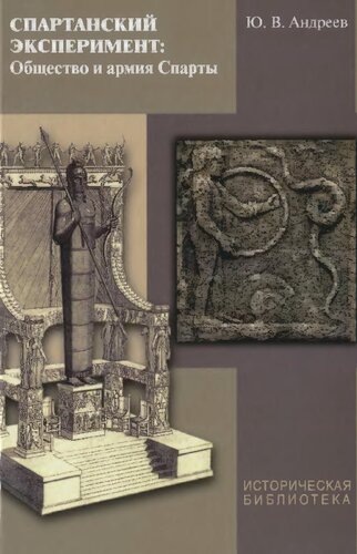 ﻿آزمایش اسپارتان: جامعه و ارتش اسپارت: آزمایش اسپارتان: جامعه و ارتش اسپارت