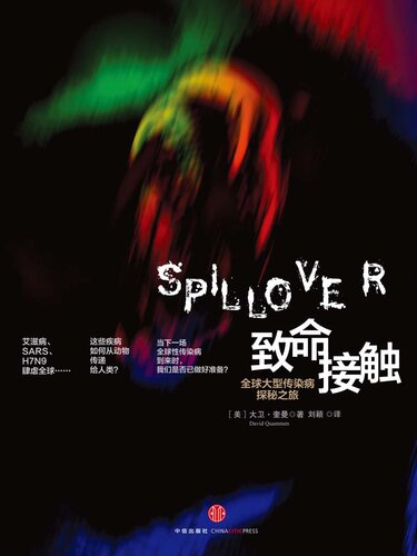 ﻿致命接触: 全球大型传染病探秘之旅