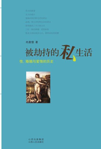 ﻿被劫持的私生活: 性 ، 婚姻与爱情的历史