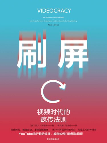 ﻿刷屏: 视频时代的疯传法则