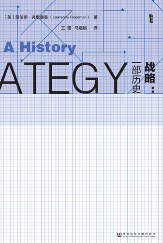 ﻿战略--一部历史(上下)(精)