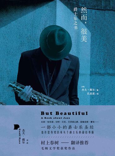﻿然而很美(爵士乐之书)(精)
