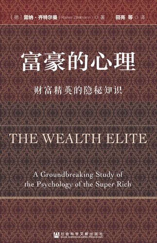 ﻿富豪的心理: 财富精英的隐秘知识
