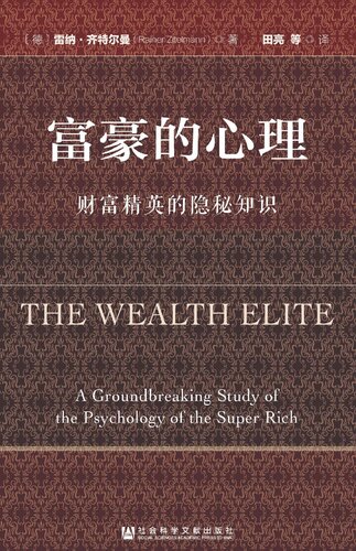 ﻿富豪的心理: 财富精英的隐秘知识