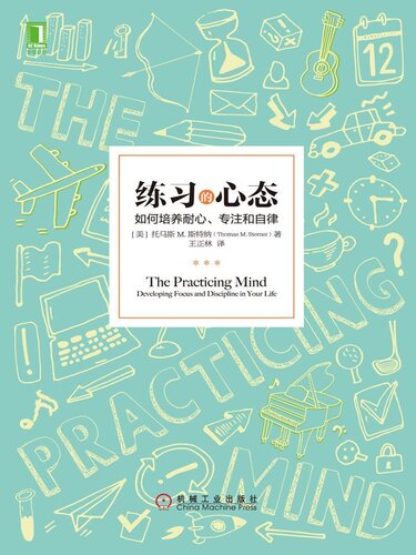 ﻿练习的心态: 如何培养耐心、专注和自律