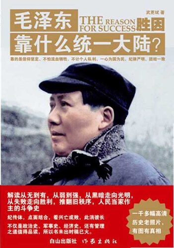 ﻿： ： 毛泽东靠什么统一大陆？ （全三册