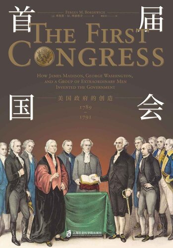 ﻿首届国会: 美国政府的创造，1789-1791