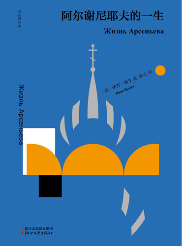 ﻿阿尔谢尼耶夫的一生