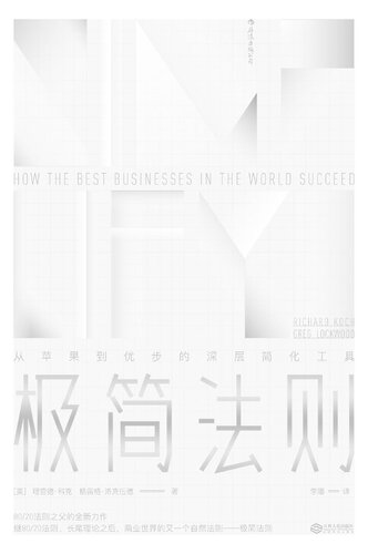 ﻿极简法则 从苹果到优步的深层简化工具