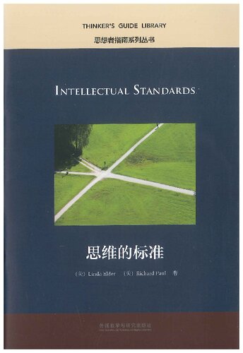 ﻿Intellectual standards = 思维的标准