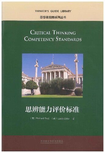 ﻿Critical thinking competency standards = 思辨能力评价标准