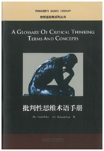 ﻿A Glossary of critical thinking terms and concepts = 批判性思维术语手册