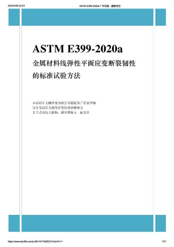 ﻿ASTM E399-2020a 金属材料线弹性平面应变断裂韧性的标准试验方法