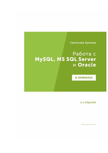 ﻿کار با MySQL، MS SQL Server و Oracle در نمونه. راهنمای عملی برای برنامه نویسان و آزمایش کنندگان
