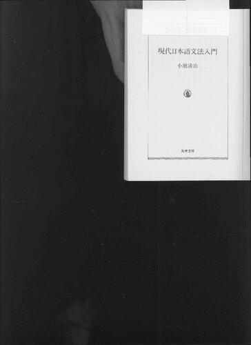 ﻿مقدمه ای بر دستور زبان مدرن ژاپنی