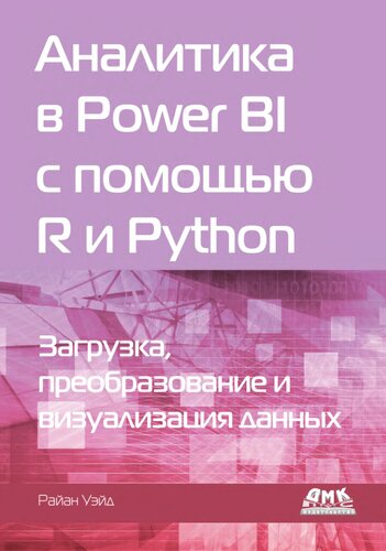 ﻿تجزیه و تحلیل در Power BI با استفاده از R و Python: بارگذاری، تبدیل و تجسم داده ها