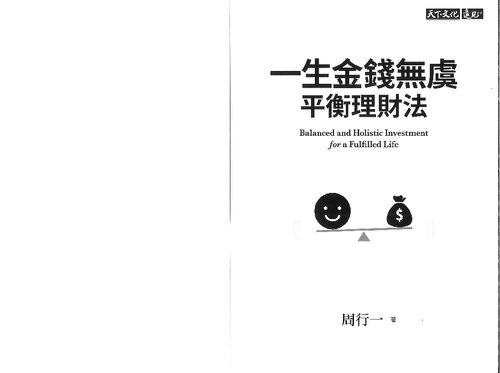 ﻿一生金錢無虞平衡理財法 ( Balanced and holistic investment for a fulfilled life )