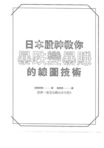 ﻿日本股神教你暴跌變暴賺的線圖技術