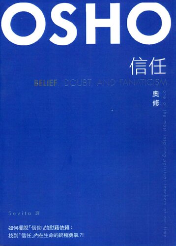 ﻿信任：如何擺脫信仰的慰藉依賴，找到信任內在生命的終極勇氣！