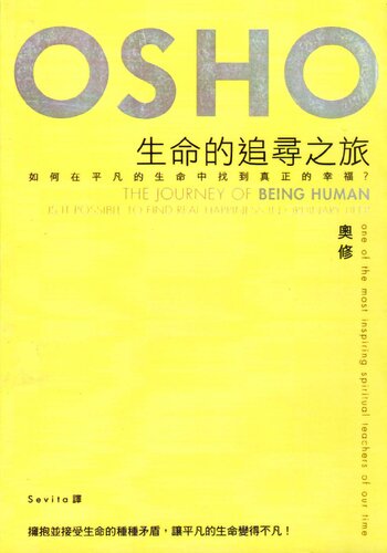 ﻿生命的追尋之旅: 如何在平凡的生命中找到真正的幸福？